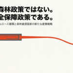 日本の森を服に変える資源安全保障政策