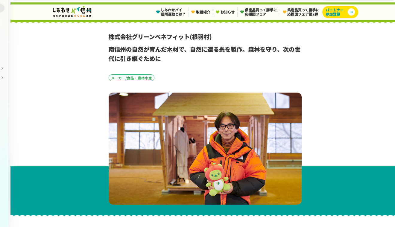 しあわせバイ信州掲載