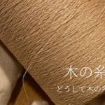 「木の糸」のサーキュラーエコノミーの真髄