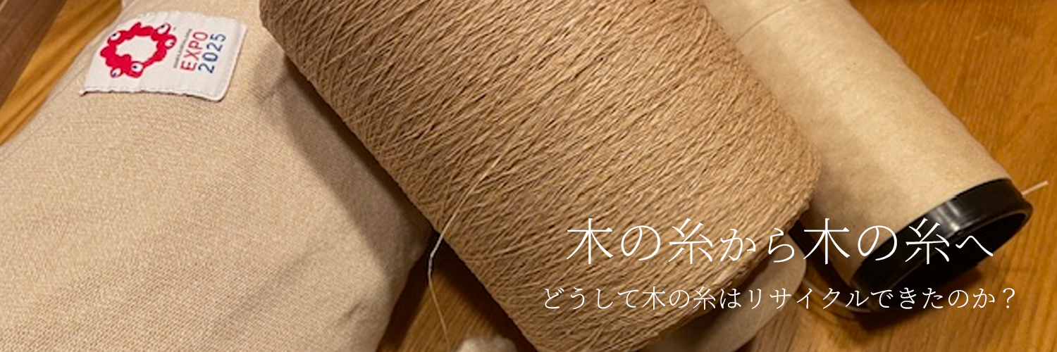 「木の糸」のサーキュラーエコノミーの真髄