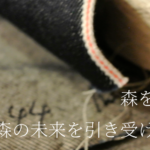 森と紡ぐデニム日本の林業を次世代へ