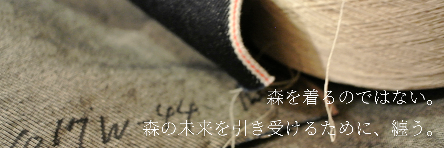 森と紡ぐデニム日本の林業を次世代へ