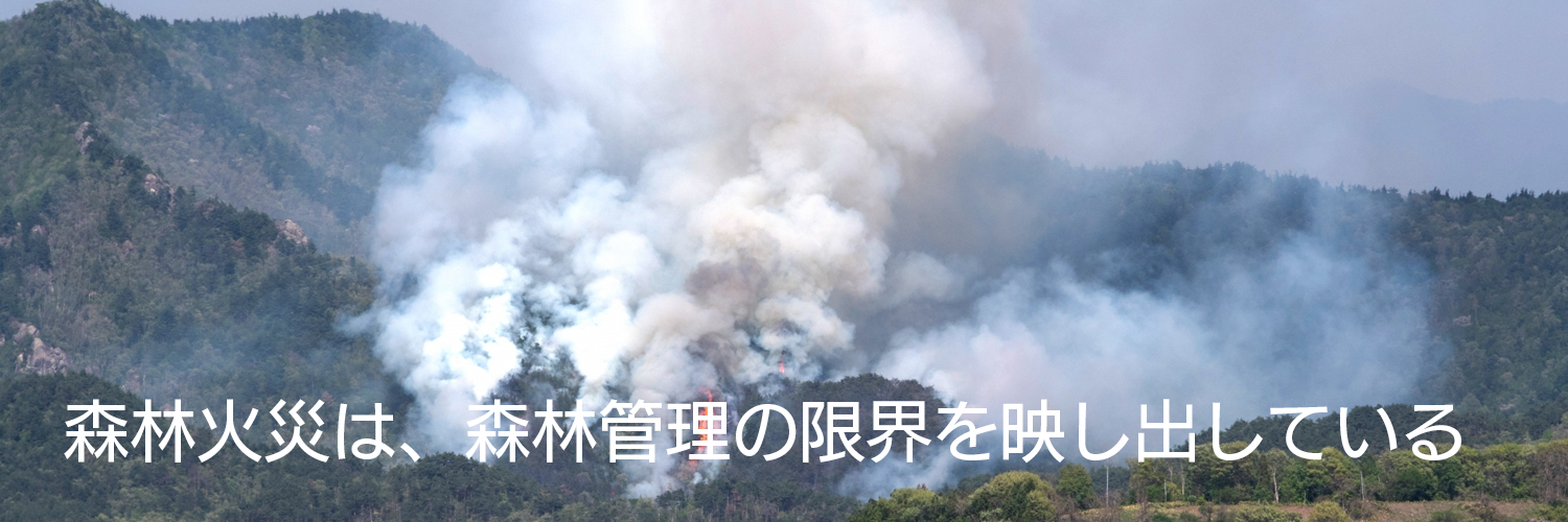 森林火災は、森林管理の限界